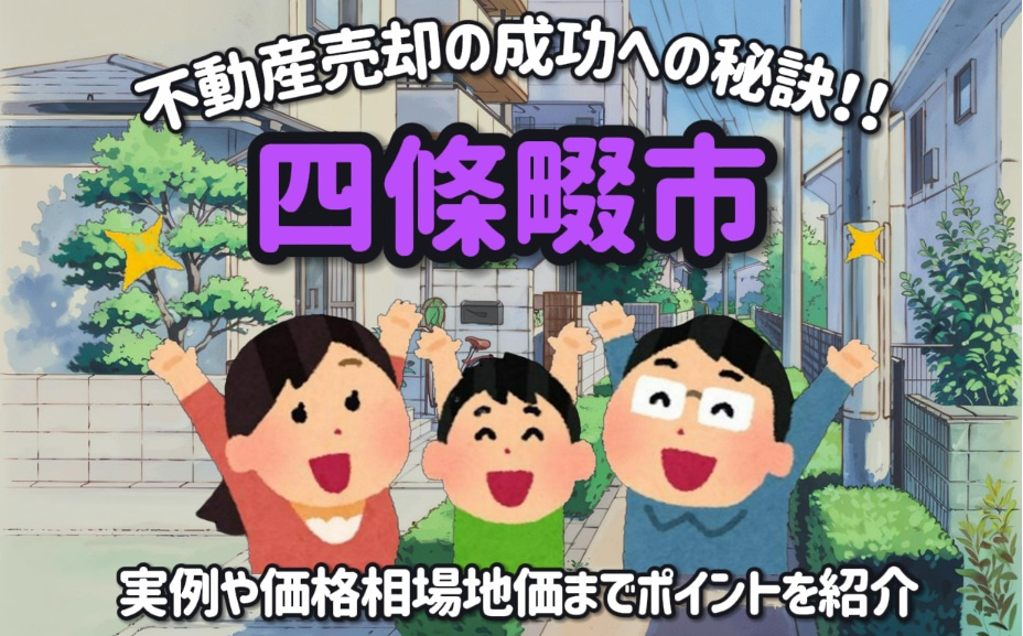 四條畷市で不動産売却の成功への秘訣！！実例や価格相場地価まで...の画像