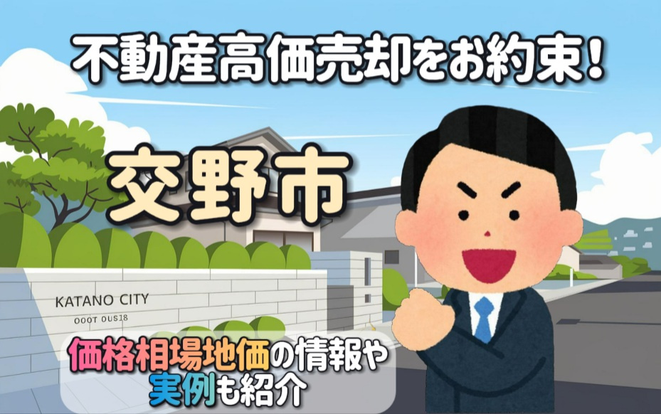 【高価売却をお約束】交野市で不動産売却！実例や価格相場地価の...の画像