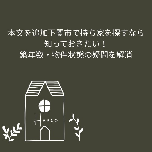 下関市で持ち家を探すなら知っておきたい！築年数・物件状態の疑...の画像