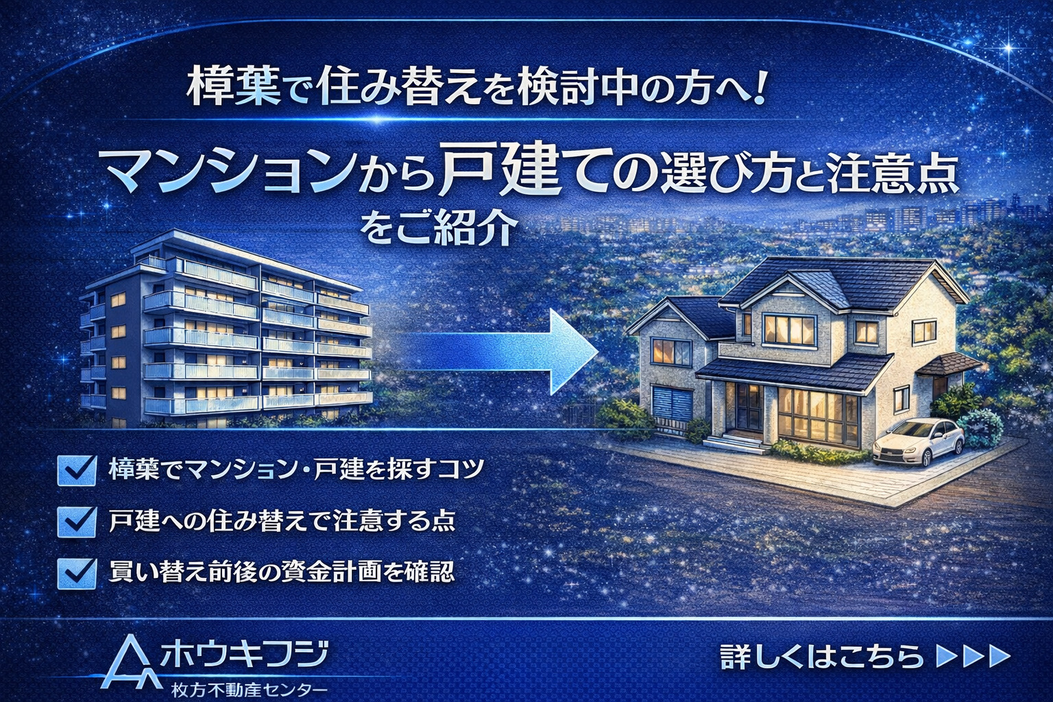 樟葉で住み替えを検討中の方へ！マンションから戸建ての選び方と...の画像