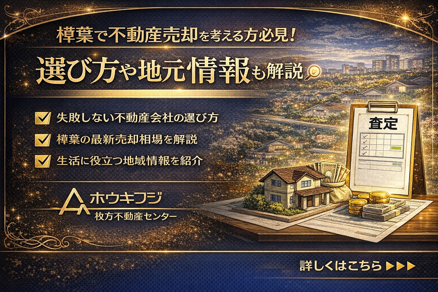樟葉で不動産売却を考える方必見！選び方や地元の情報も解説の画像