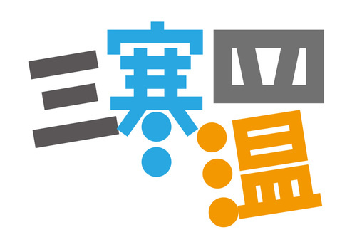 三寒四温の画像