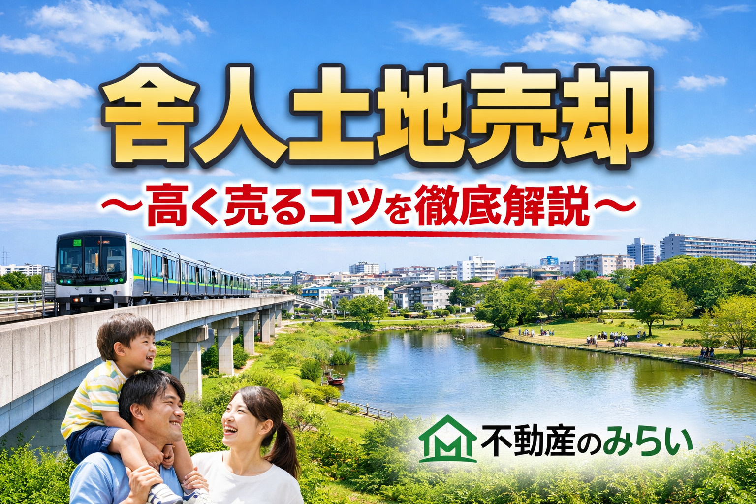 【2026年最新版】舎人で土地売却を成功させる完全ガイド｜相...の画像