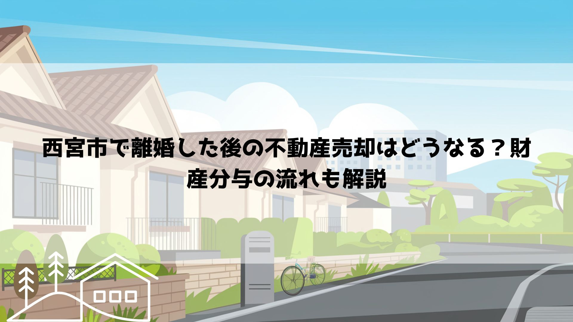 西宮市で離婚した後の不動産売却はどうなる？財産分与の流れも解...の画像