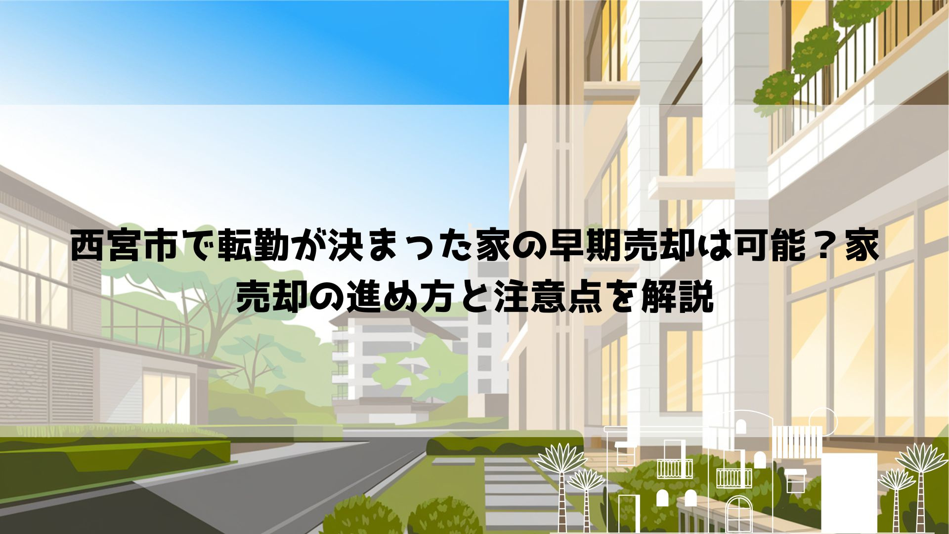 西宮市で転勤が決まった家の早期売却は可能？家売却の進め方と注...の画像