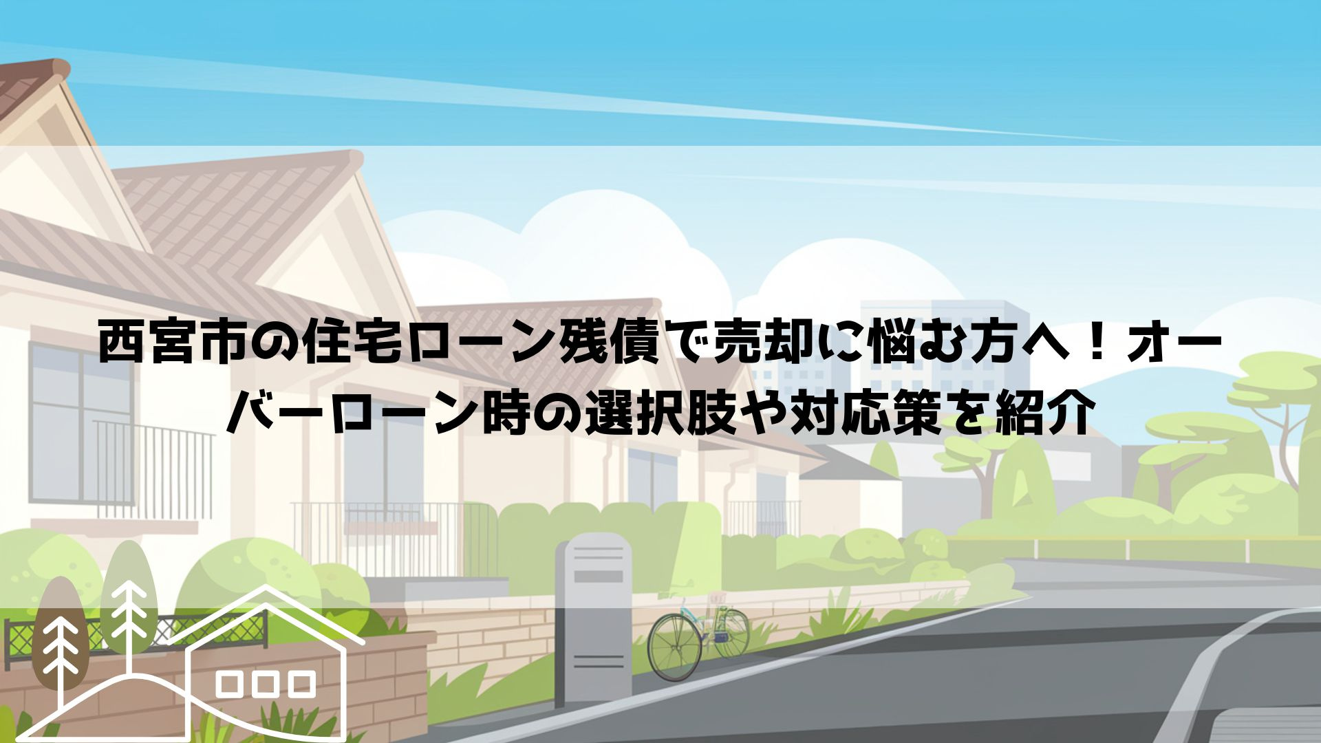 西宮市の住宅ローン残債で売却に悩む方へ！オーバーローン時の選...の画像