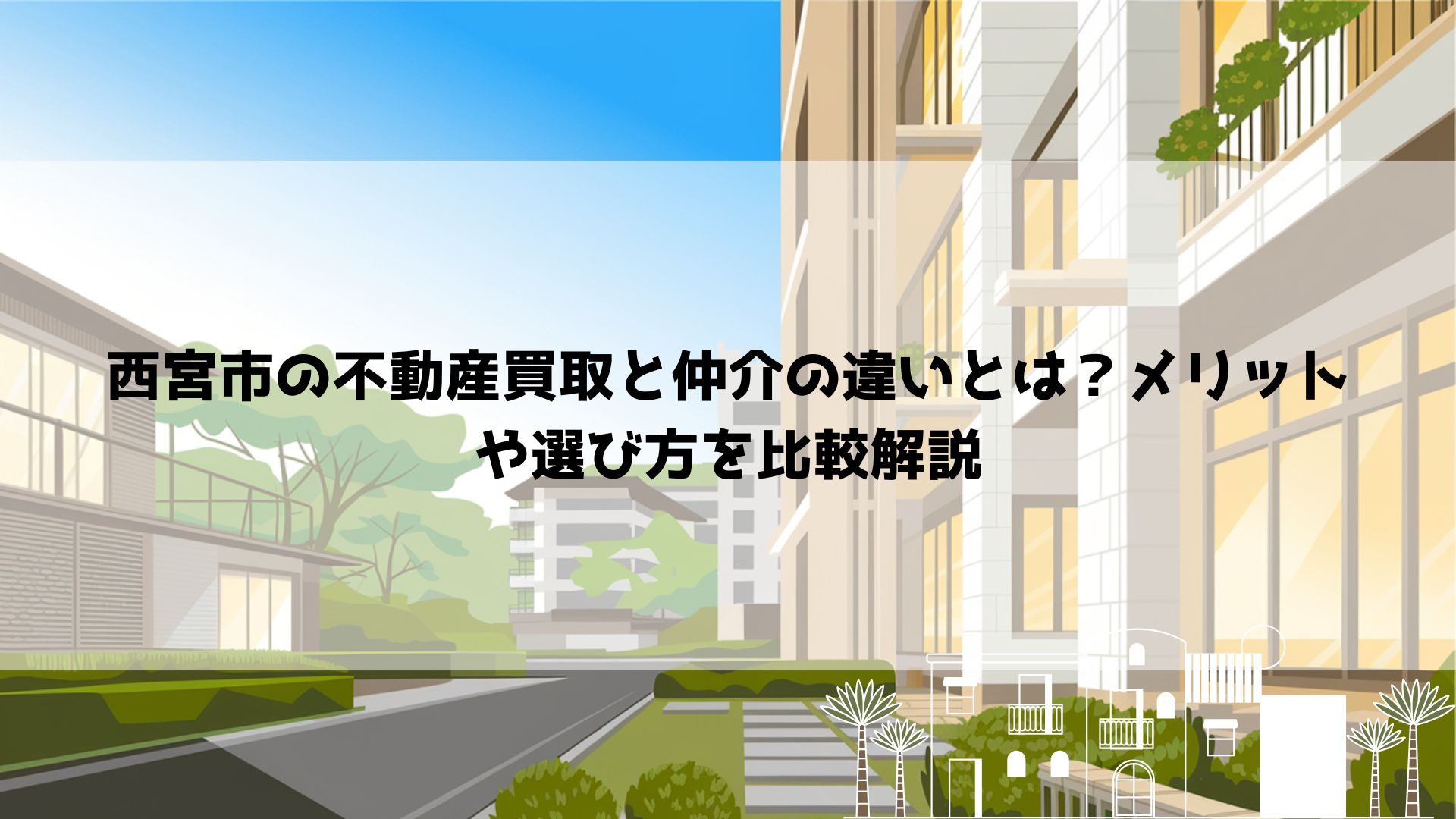 西宮市の不動産買取と仲介の違いとは？メリットや選び方を比較解...の画像