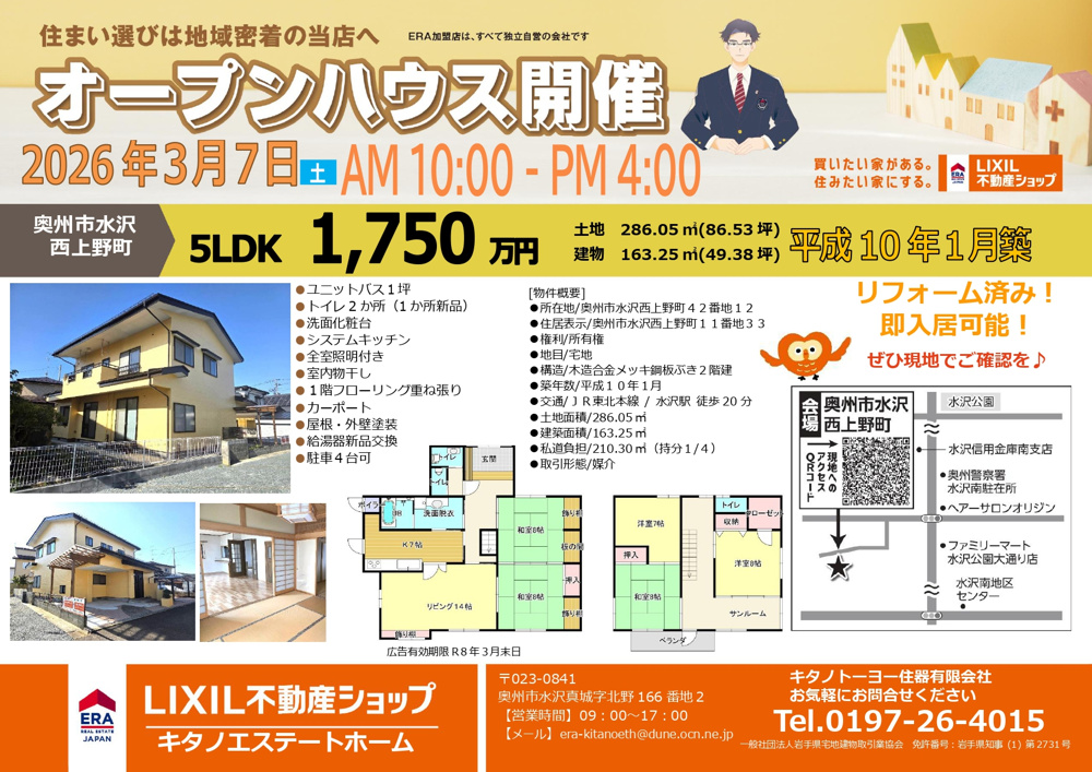 最新記事「【3月7日（土）奥州市水沢西上野町オープンハウス開催】」の画像