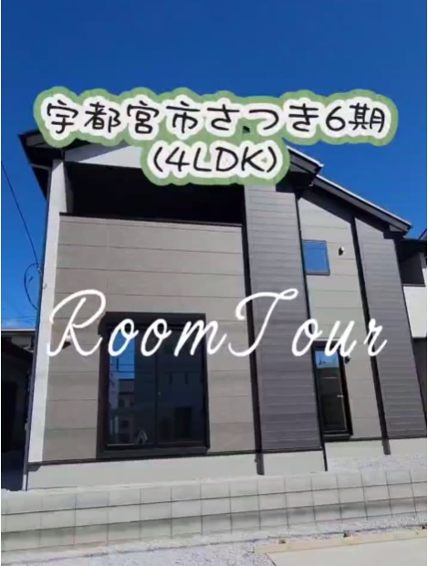 宇都宮市さつき6期　新築ルームツアーの画像