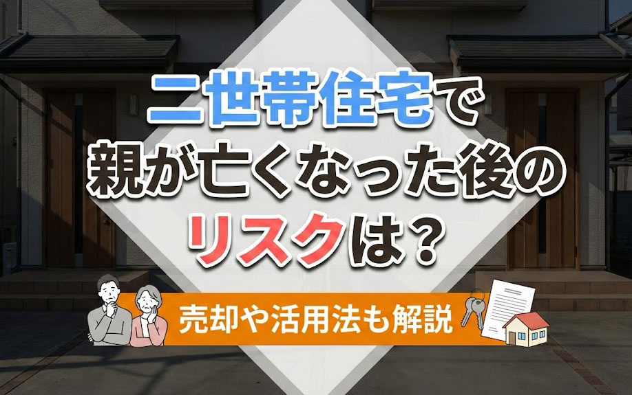 二世帯住宅で親が亡くなった後のリスクは？売却や活用法も解説の画像