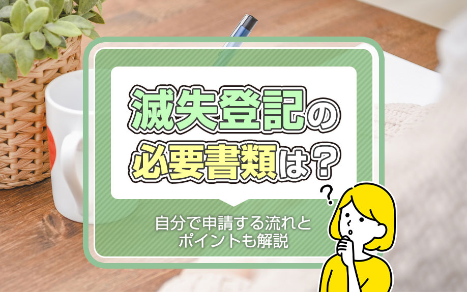 滅失登記の必要書類は？自分で申請する流れとポイントも解説の画像