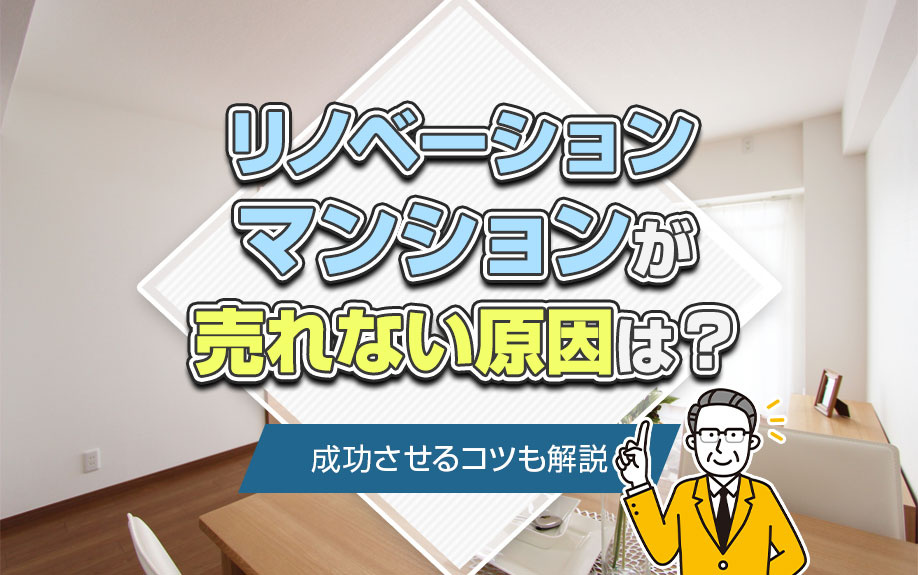 リノベーションマンションが売れない原因は？成功させるコツも解...の画像