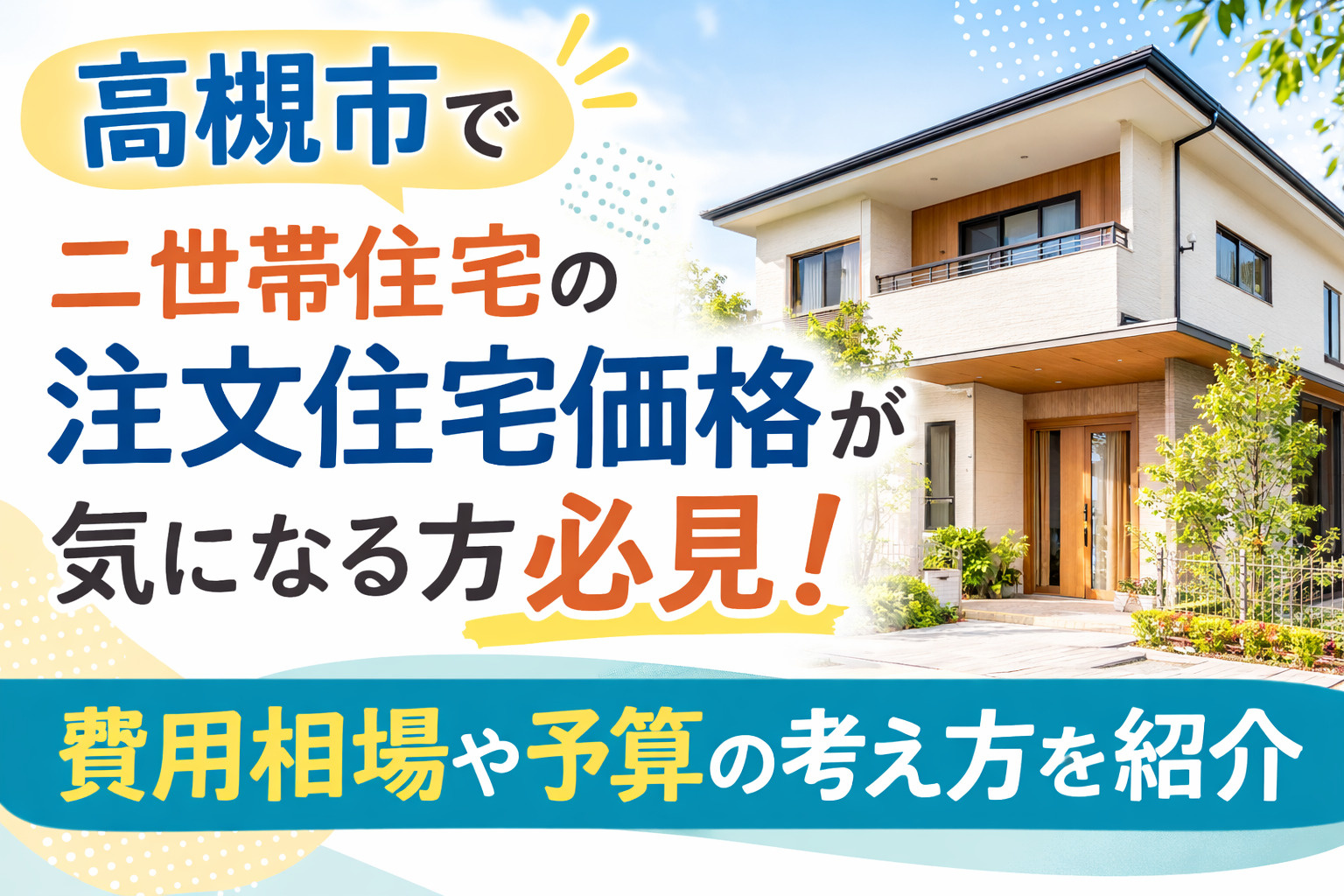 高槻市で二世帯住宅の注文住宅価格が気になる方必見！費用相場や...の画像