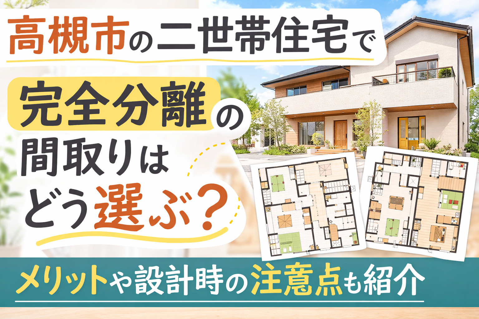 高槻市の二世帯住宅で完全分離の間取りはどう選ぶ？メリットや設...の画像