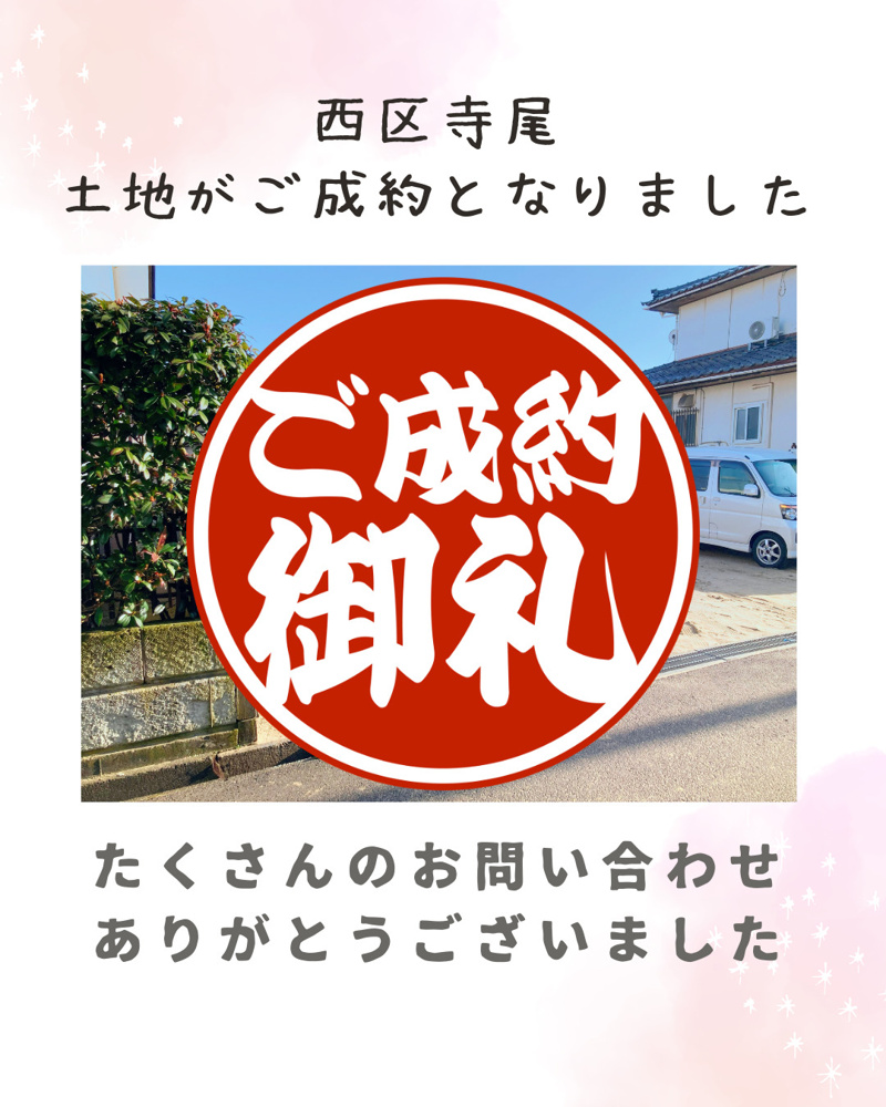 最新記事「【成約情報】西区寺尾の土地がご成約となりました。」の画像