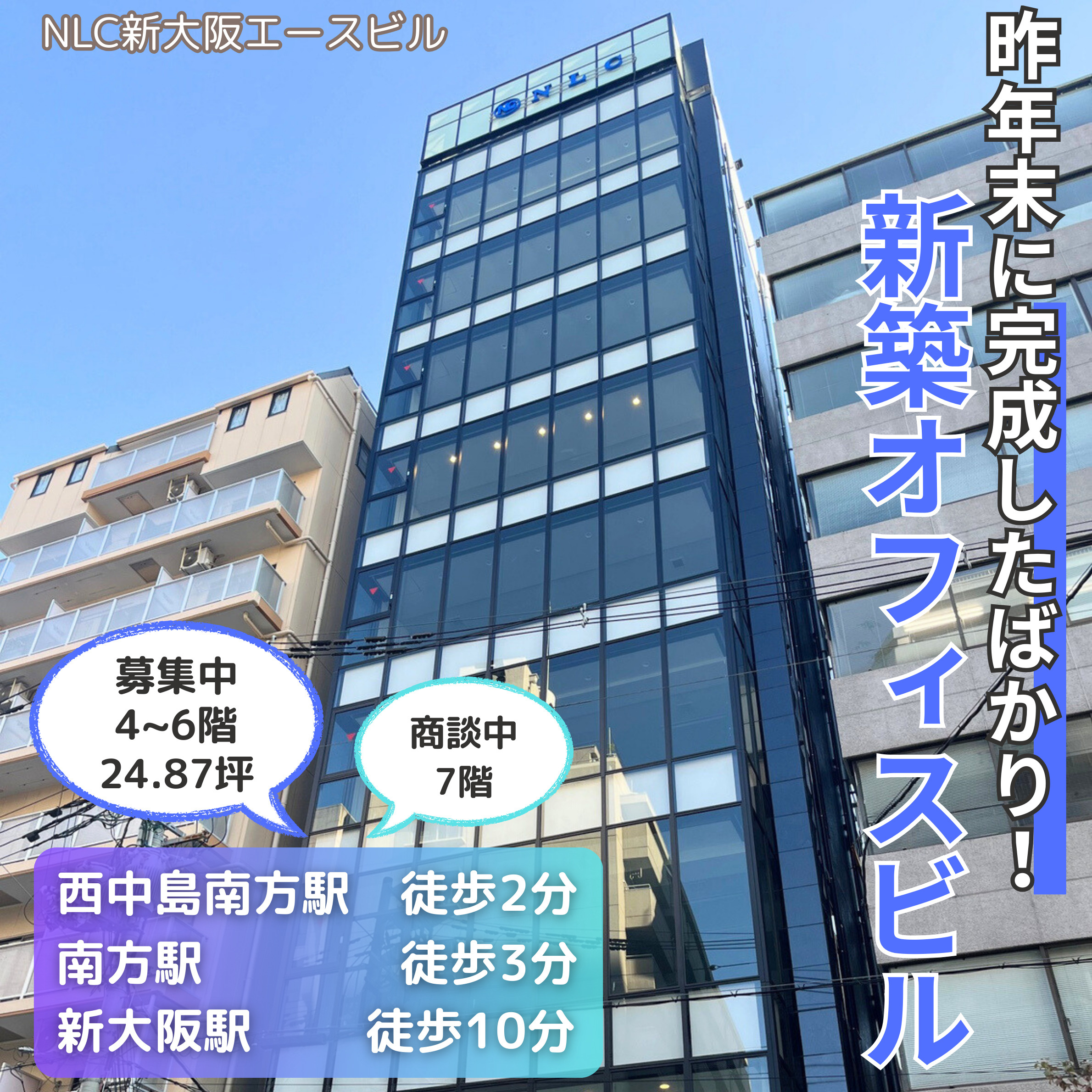 3WAYアクセス可能！新築オフィスビル【NLC新大阪エースビ...の画像