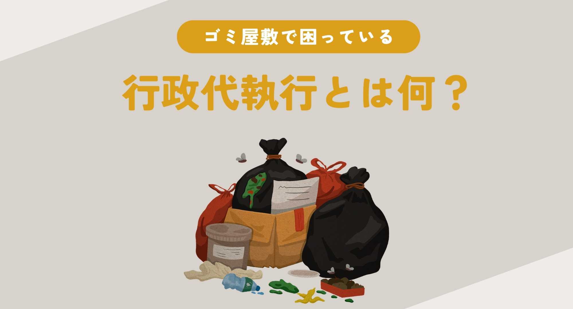 行政代執行とは何を指すのか知っていますか 行政代執行をわかり...の画像