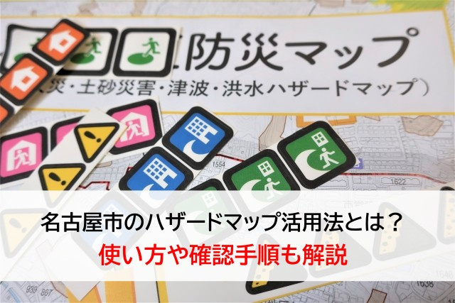 名古屋市のハザードマップ活用法とは？使い方や確認手順も解説の画像