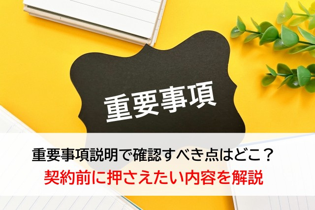 重要事項説明で確認すべき点はどこ？契約前に押さえたい内容を解...の画像