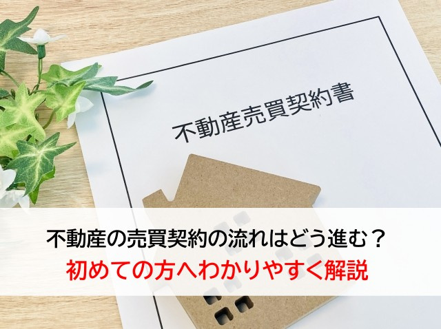 不動産の売買契約の流れはどう進む？初めての方へわかりやすく解...の画像