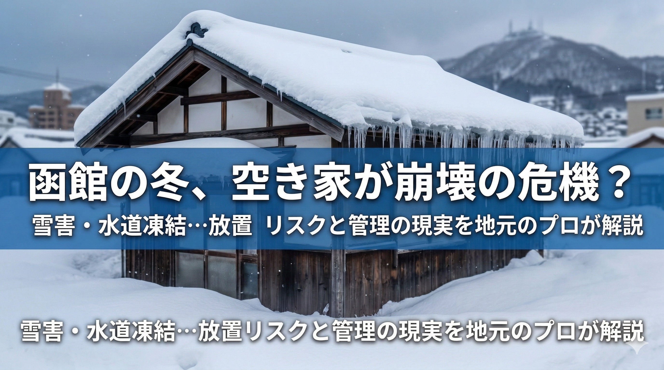函館の冬は空き家崩壊の危機？放置した実家の「水道凍結・屋根崩...の画像