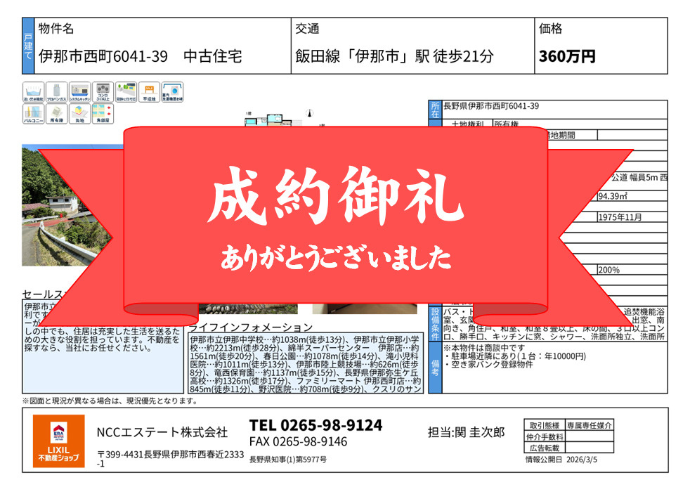「【成約御礼】伊那市西町6041-39中古住宅　ご成約いたしました」の画像