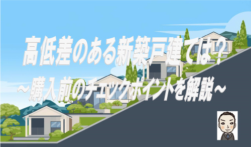 高低差のある新築戸建てのメリット・デメリット｜価格が安い理由...の画像