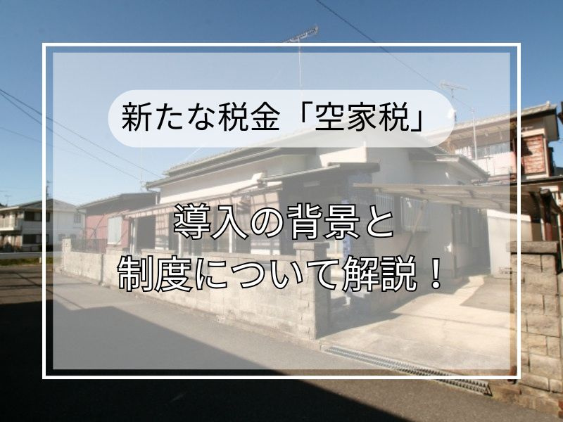 空家税の制度内容を知りたい方必見！対象や計算方法もわかりやす...の画像
