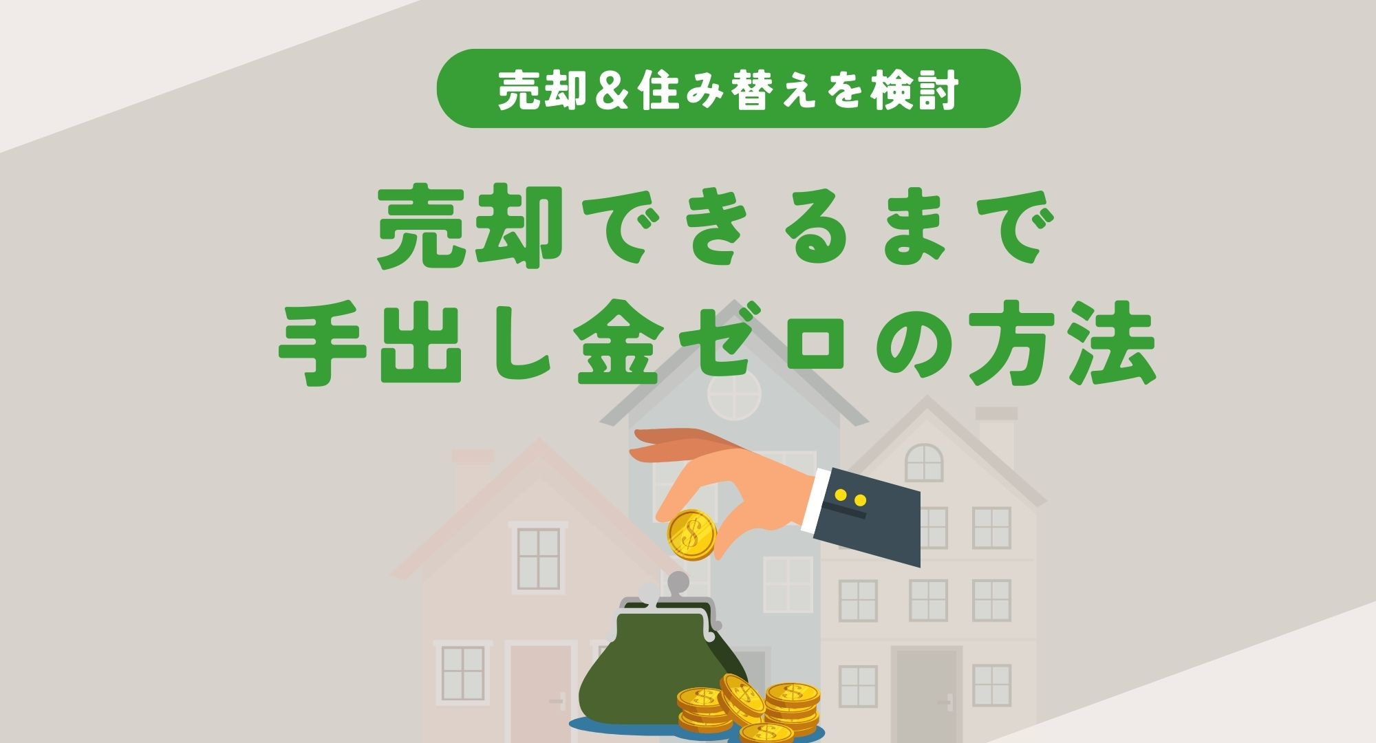 住み替えで売却できるまで手出し金ゼロは実現可能？資金計画の工...の画像