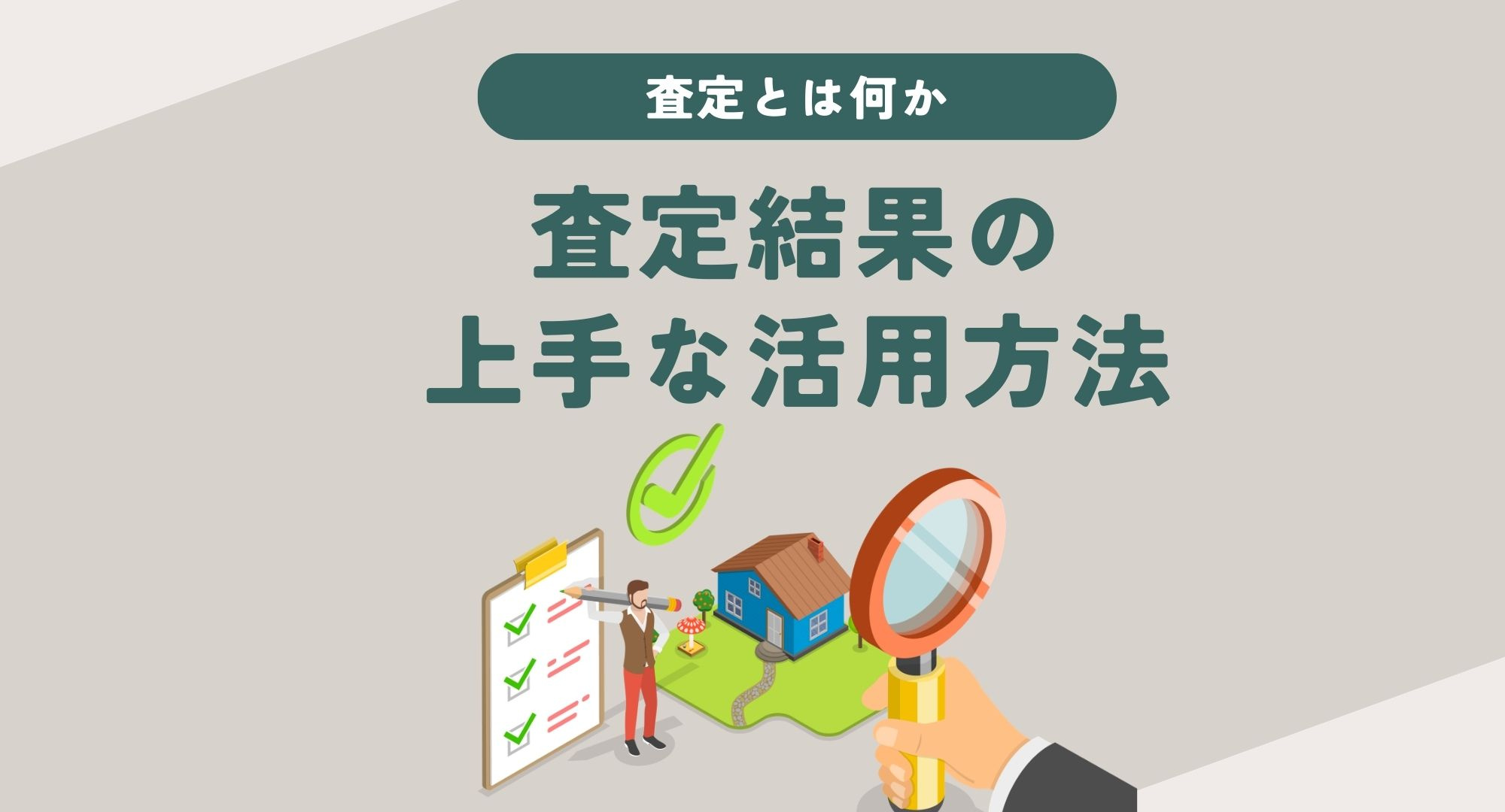 査定をしても売却はすぐに必要なのか？査定後の選択肢や進め方を...の画像