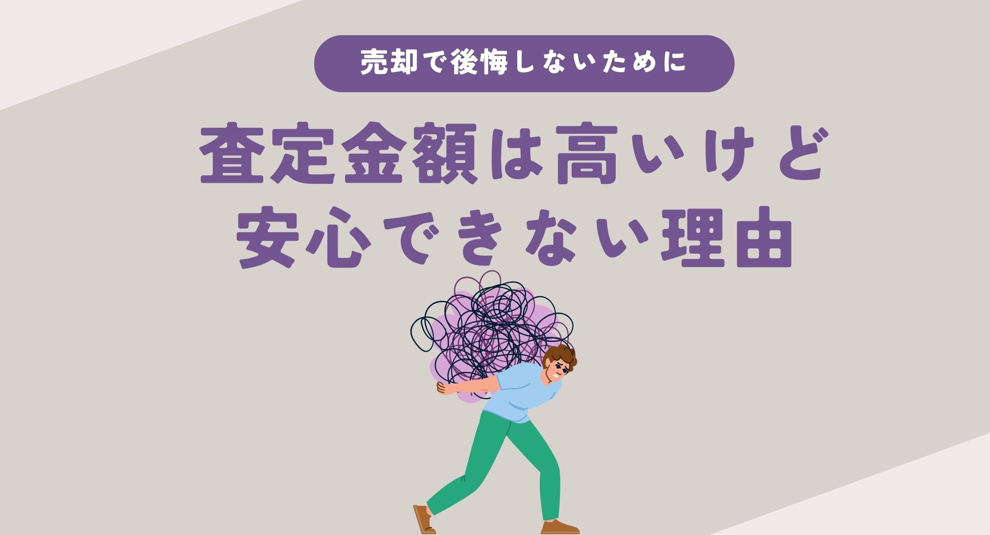 不動産査定金額に落とし穴はあるのか？注意点は何か知ろう ！不...の画像