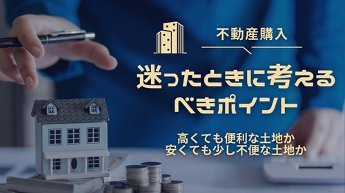 土地の購入を検討時に迷ったときに考えるべきポイントの画像