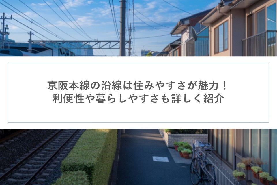 京阪本線の沿線は住みやすさが魅力！利便性や暮らしやすさも詳し...の画像