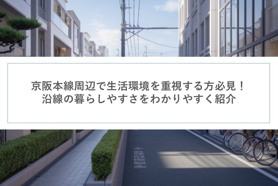 京阪本線周辺で生活環境を重視する方必見！沿線の暮らしやすさを...の画像