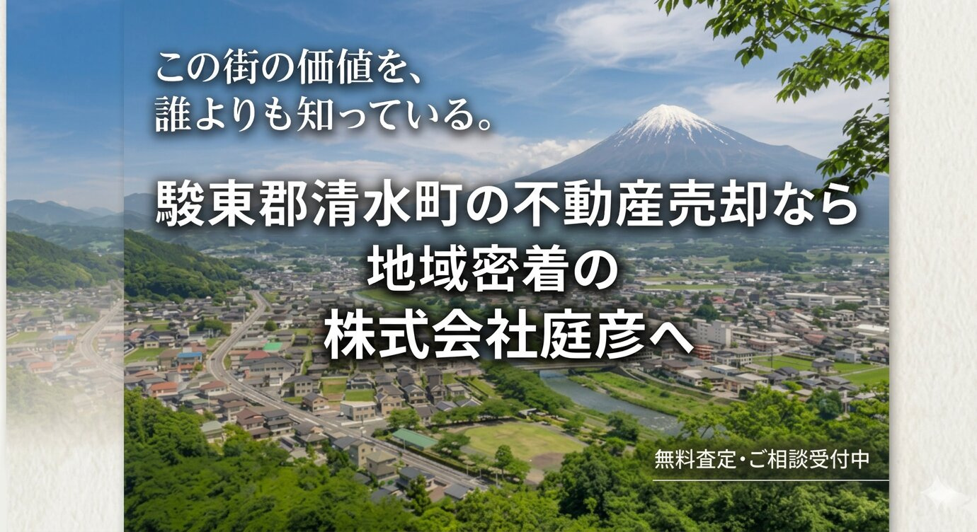 駿東郡清水町の不動産売却なら地域密着の株式会社庭彦への画像