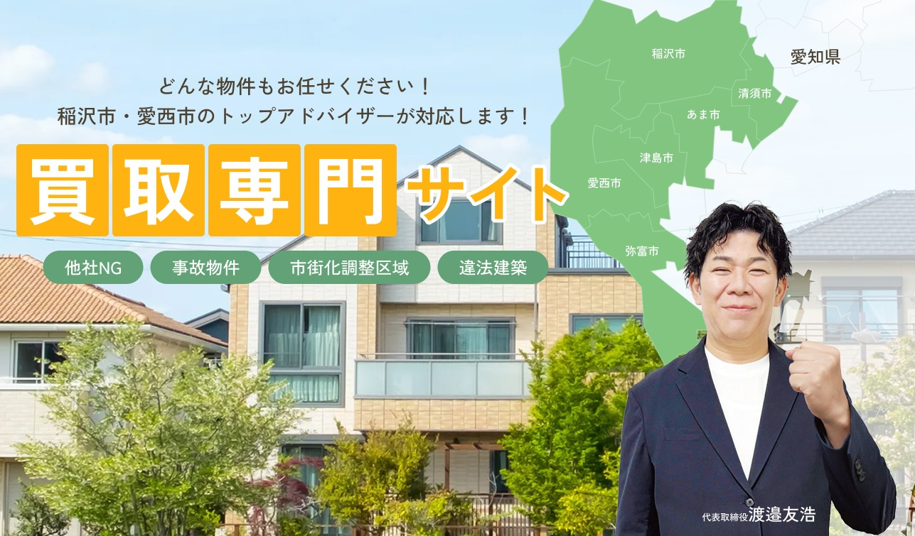 【不動産買取】稲沢市で実家の不動産買取を検討中ですか？手順や...の画像