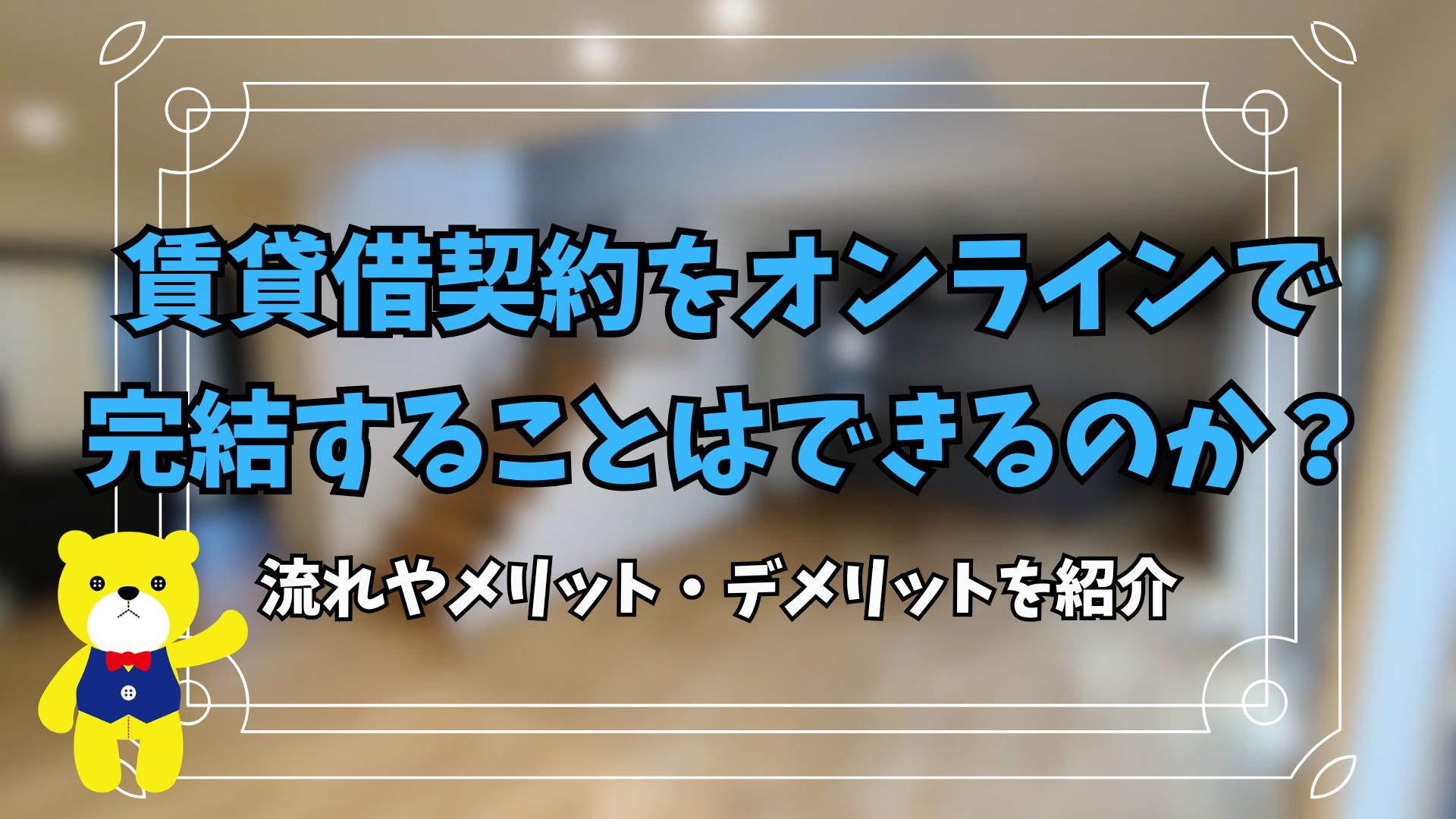 賃貸借契約をオンラインで完結することはできるのか？流れやメリ...の画像