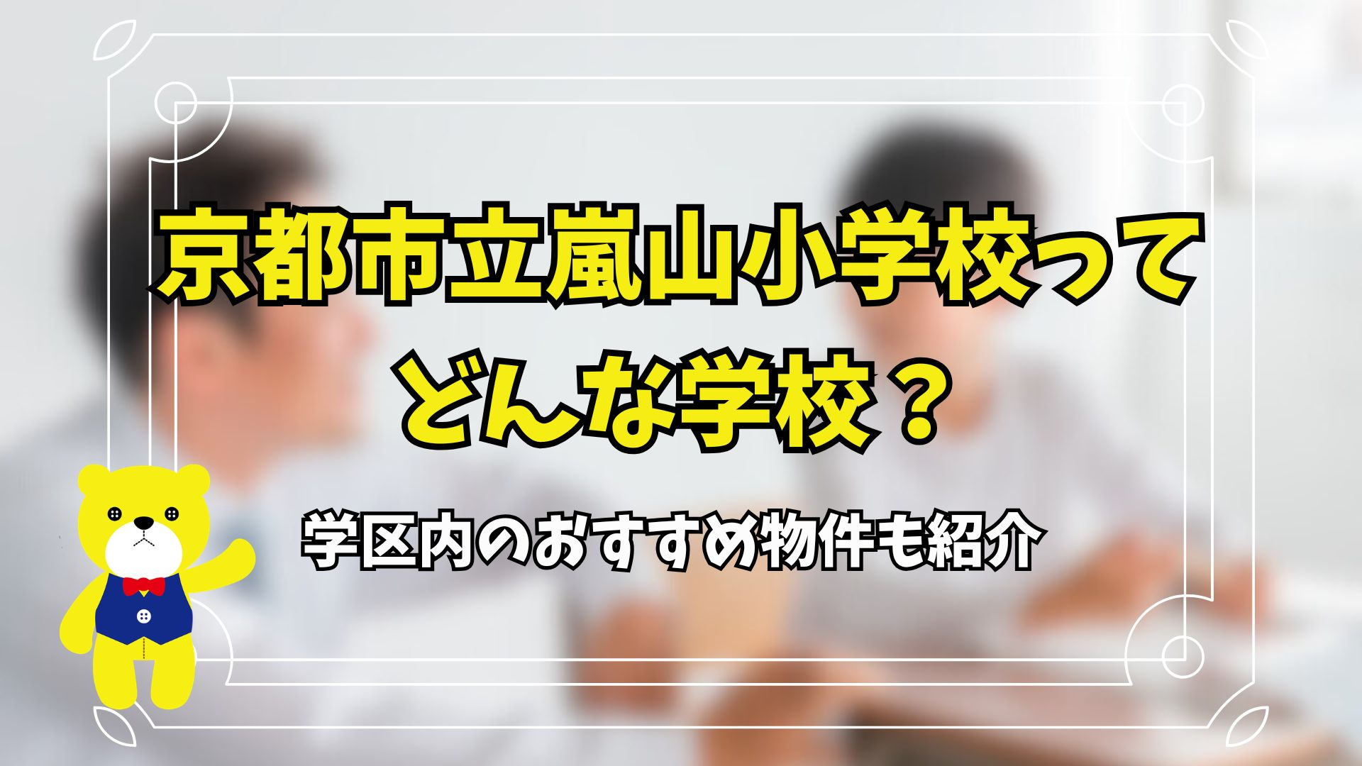 京都市立嵐山小学校ってどんな学校？学区内のおすすめ物件も紹介...の画像