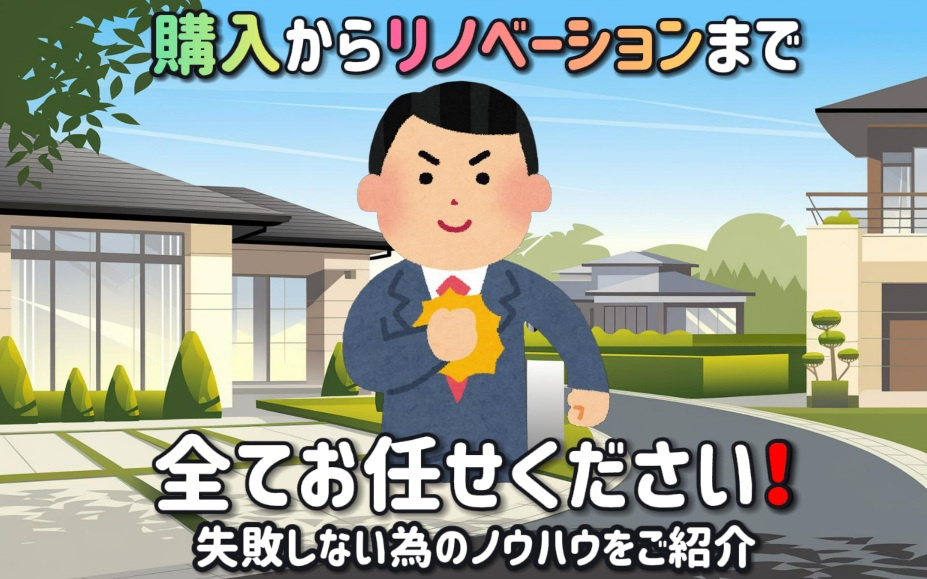 購入やリノベーションまで全てお任せください！失敗しない為のノ...の画像