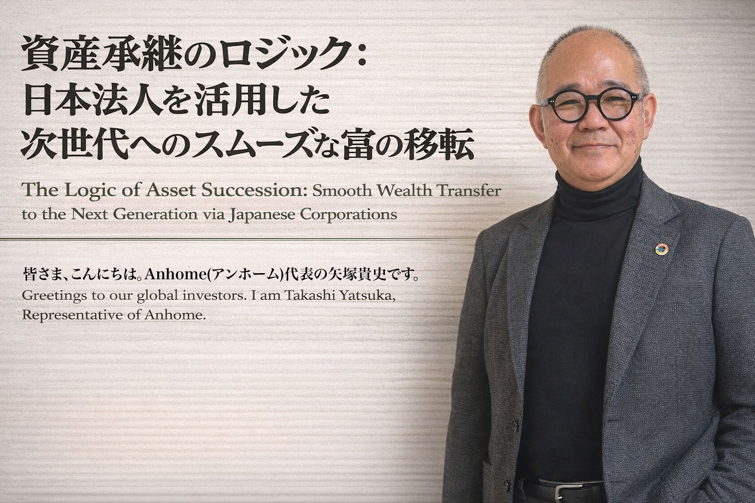 （2026年6月5日）③ 資産承継のロジック：日本法人を活用...の画像