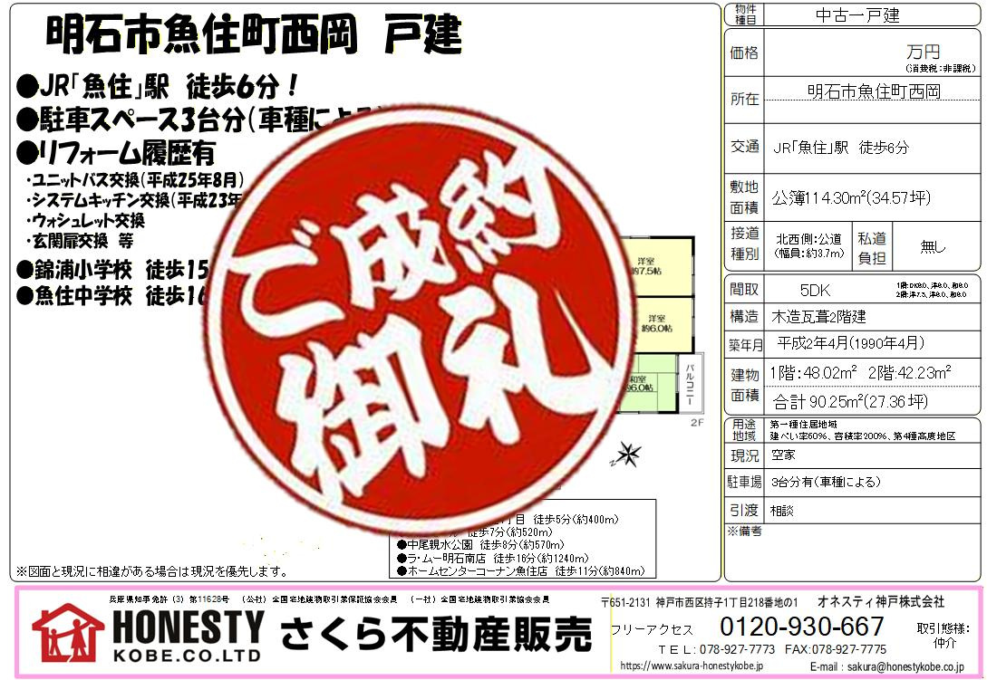 明石市魚住町西岡戸建　成約致しました！　２０２６年３月５日(...の画像