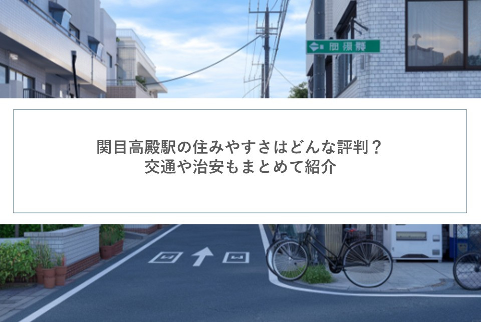 関目高殿駅の住みやすさはどんな評判？交通や治安もまとめて紹介...の画像