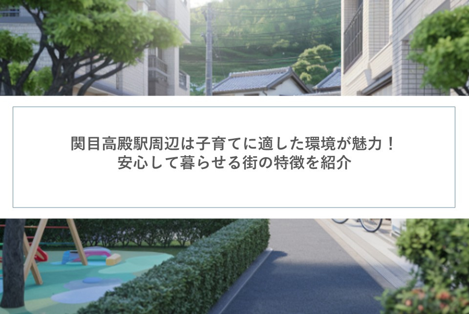 関目高殿駅周辺は子育てに適した環境が魅力！安心して暮らせる街...の画像