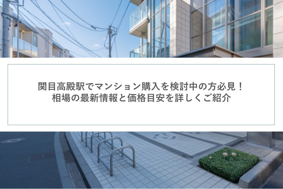 関目高殿駅でマンション購入を検討中の方必見！相場の最新情報と...の画像