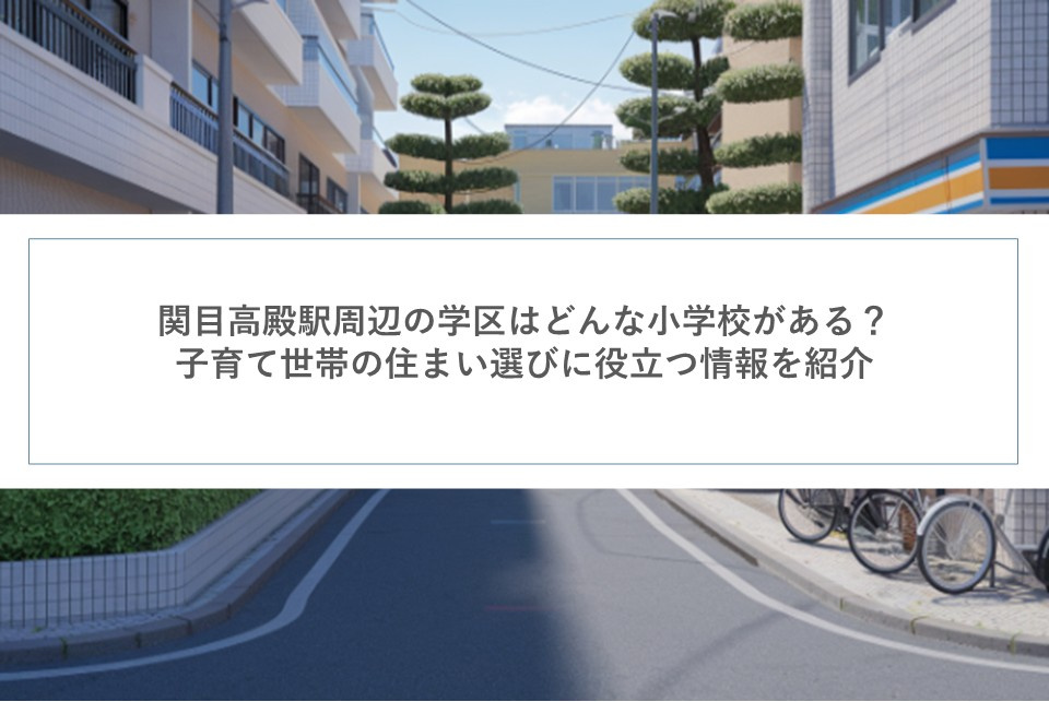 関目高殿駅周辺の学区はどんな小学校がある？子育て世帯の住まい...の画像