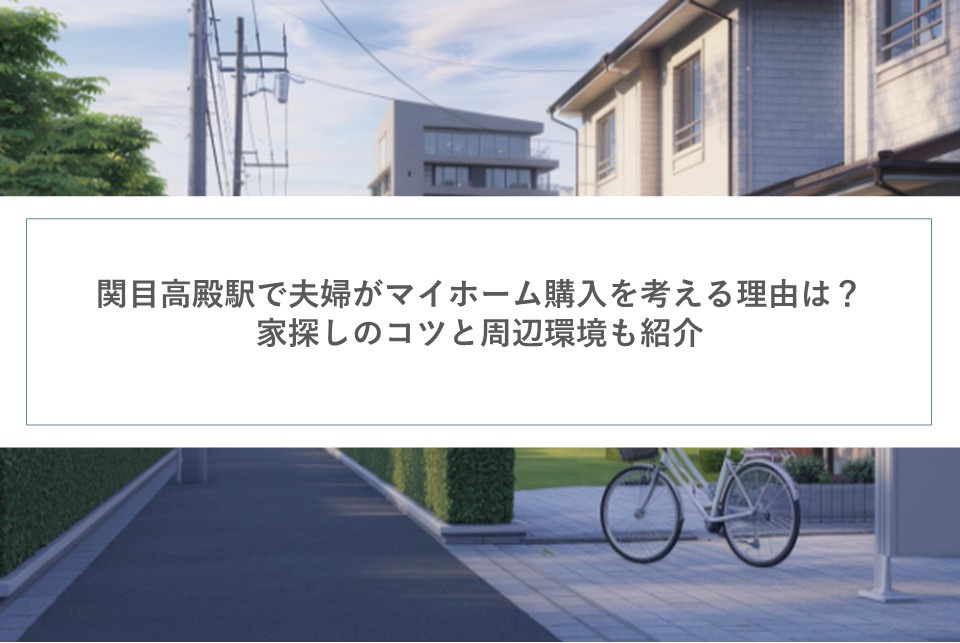 関目高殿駅で夫婦がマイホーム購入を考える理由は？家探しのコツ...の画像