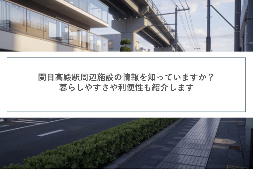 関目高殿駅周辺施設の情報を知っていますか？暮らしやすさや利便...の画像