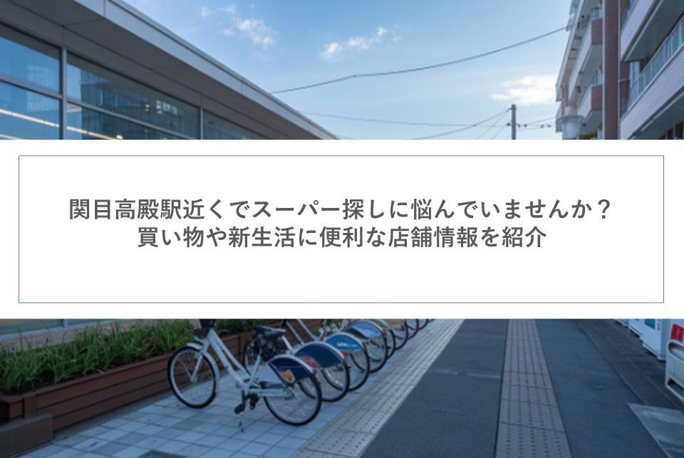 関目高殿駅近くでスーパー探しに悩んでいませんか？買い物や新生...の画像