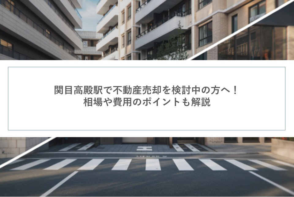 関目高殿駅で不動産売却を検討中の方へ！相場や費用のポイントも...の画像
