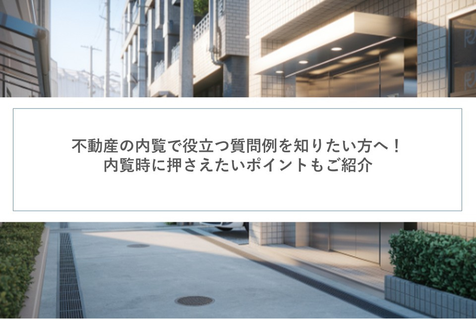 不動産の内覧で役立つ質問例を知りたい方へ！内覧時に押さえたい...の画像